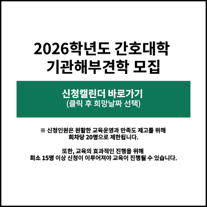 2026학년도 간호대학 기관해부견학 모집