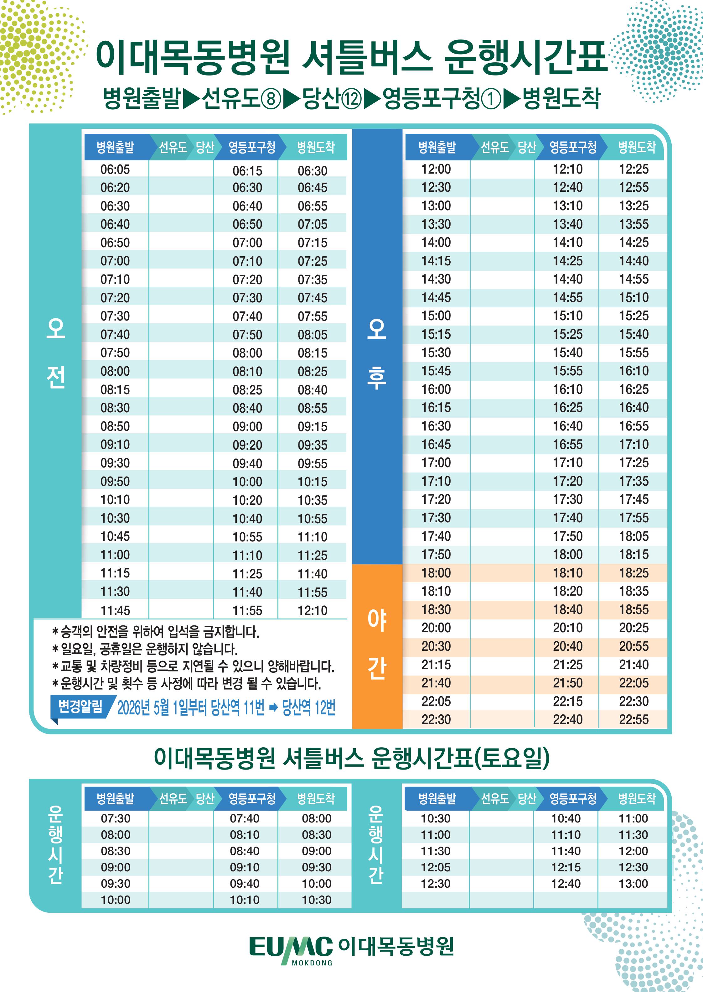 셔틀버스 운행시간표