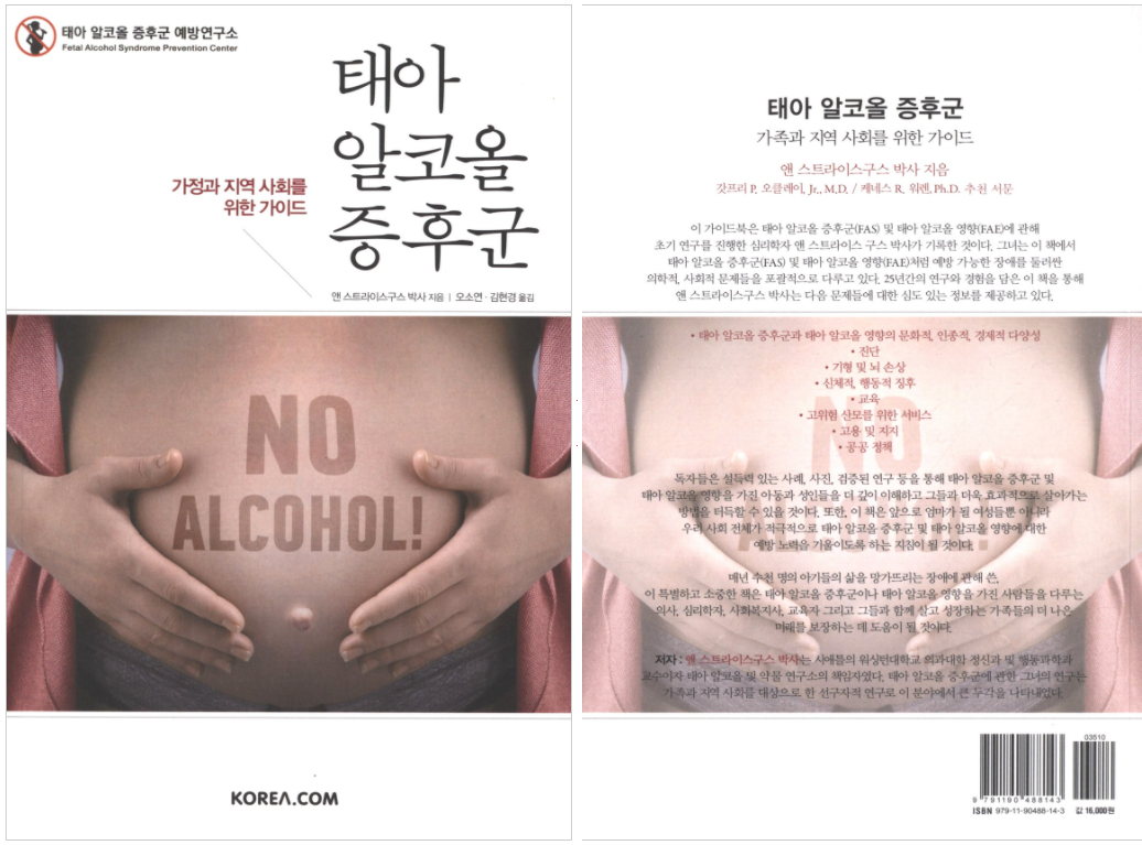 (저서) 태아 알코올 증후군: 가정과 지역 사회를 위한 가이드