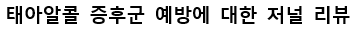 (문헌고찰)태아알콜 증후군 예방에 대한 저널 리뷰