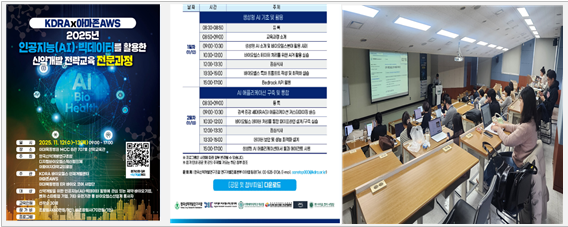 AI·빅데이터를 활용한 신약개발 전략교육 전문과정 교육