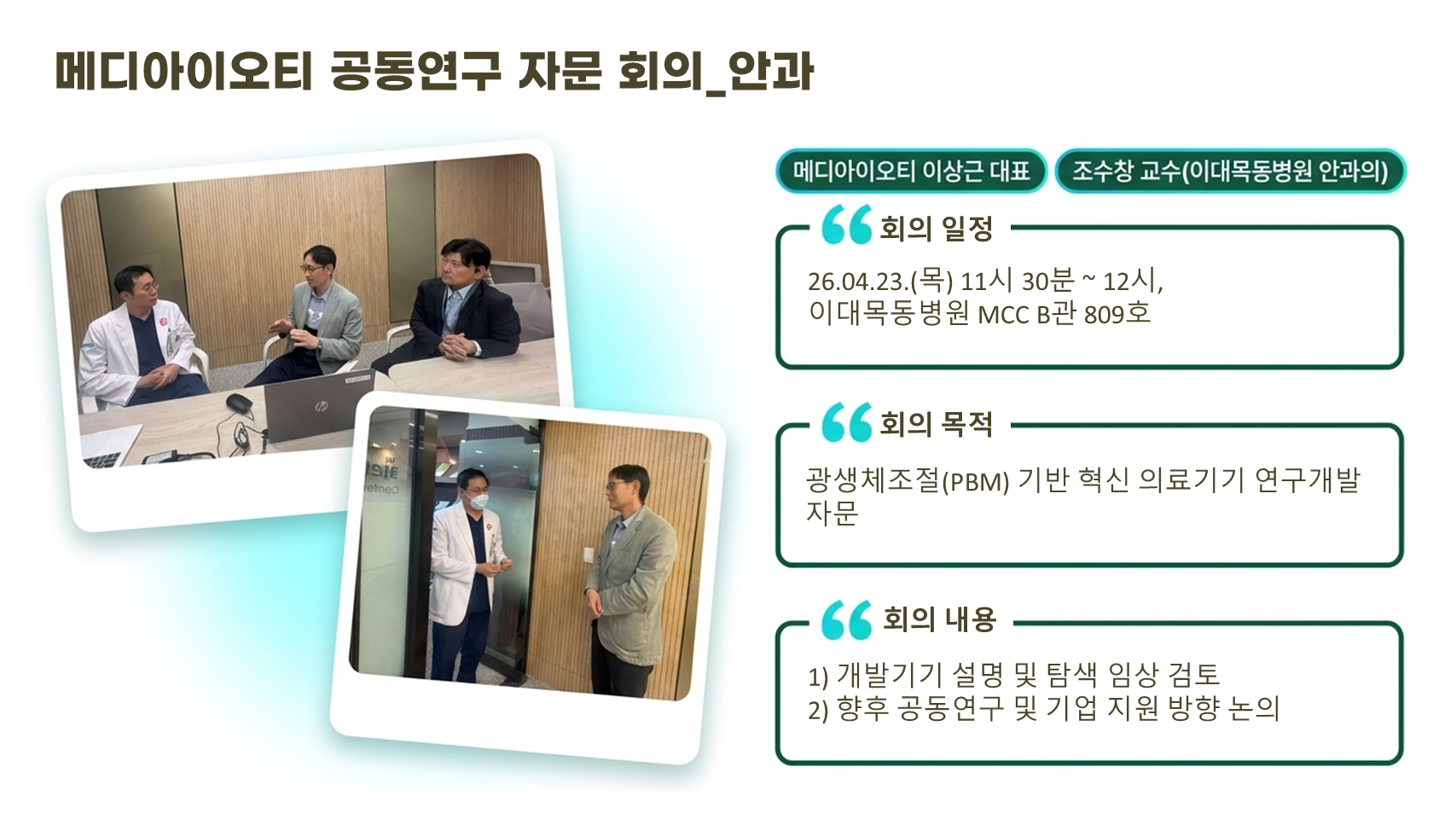 메디아이오티 공동연구 자문회의_안과