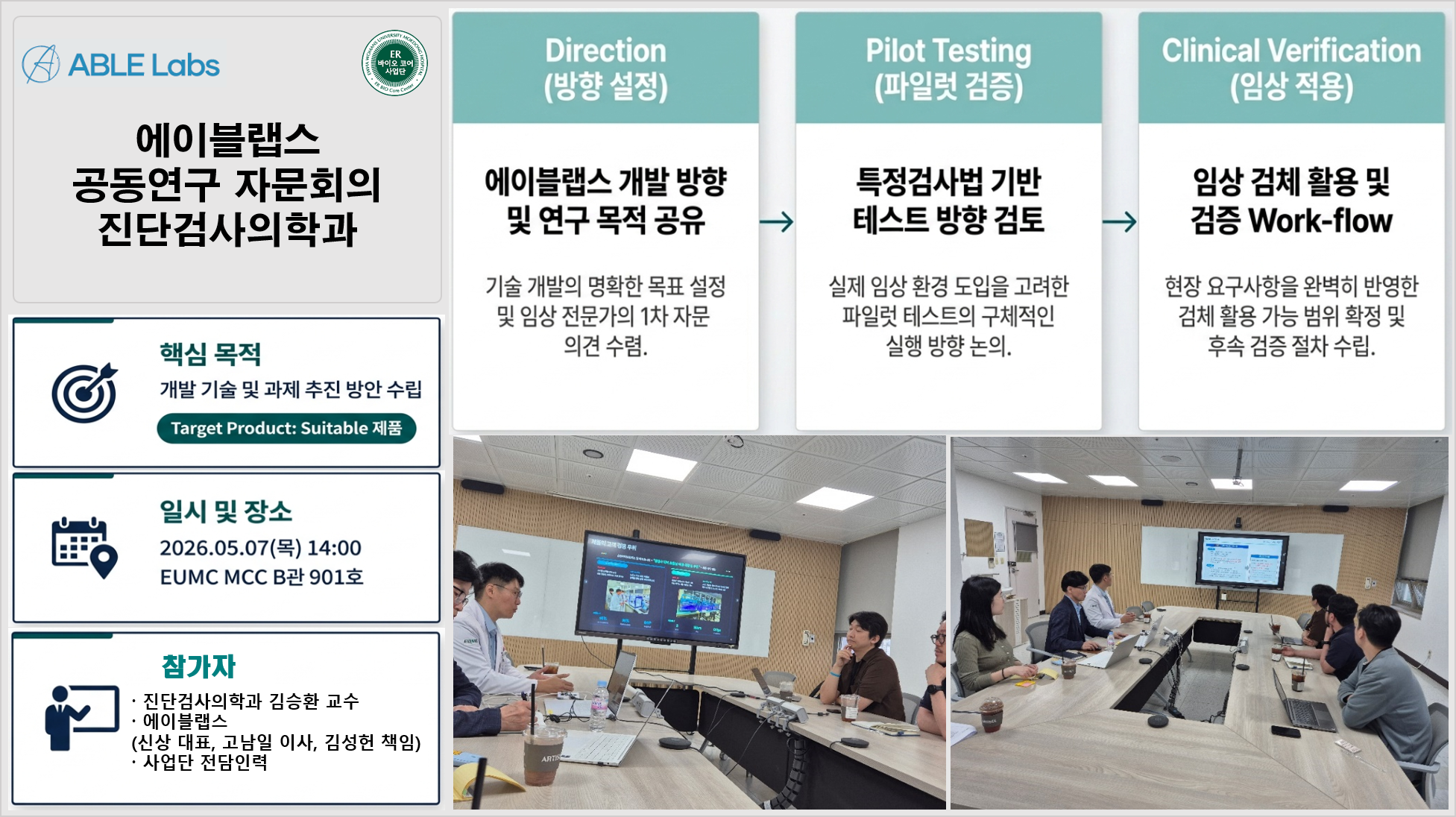 에이블랩스 공동연구 자문회의_진단검사의학과