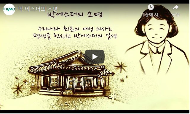 [이화역사동영상]박 에스더의 소명