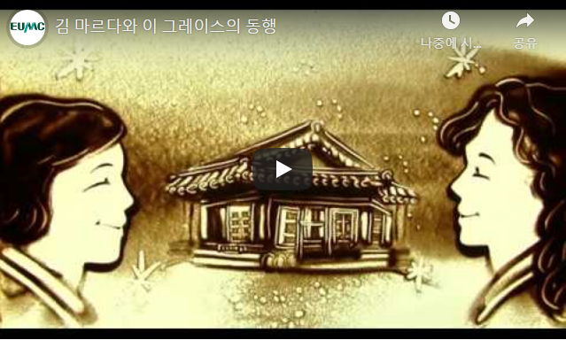 [이화역사동영상]김 마르다와 이 그레이스의 동행