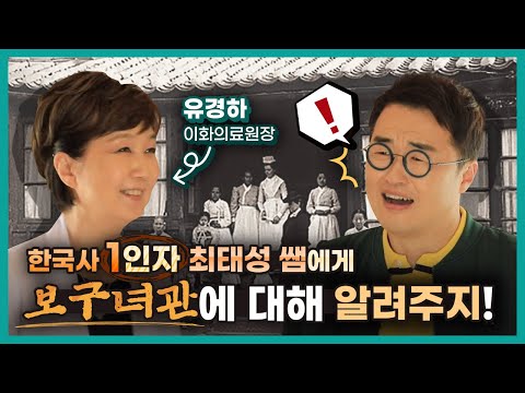 한국사 1인자 최태성쌤에게 알려주는 보구녀관 이야기