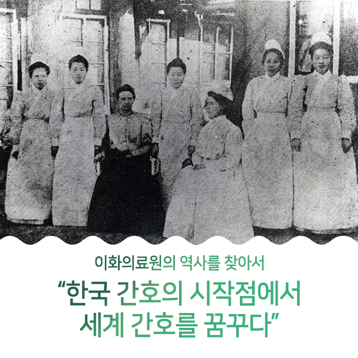 한국 간호의 시작 보구녀관 “한국 간호의 시작점에서 이화 간호를 찾다”