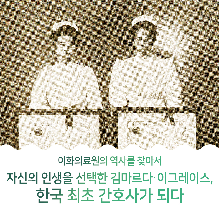 자신의 인생을 선택한 김마르다·이그레이스, 한국 최초 간호사가 되다