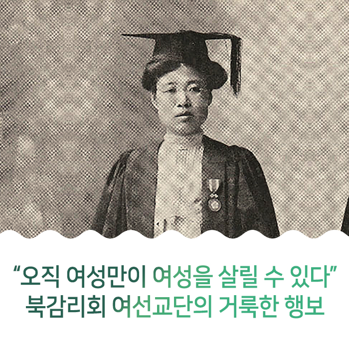 “오직 여성만이 여성을 살릴 수 있다”  북감리회 여선교단의 거룩한 행보