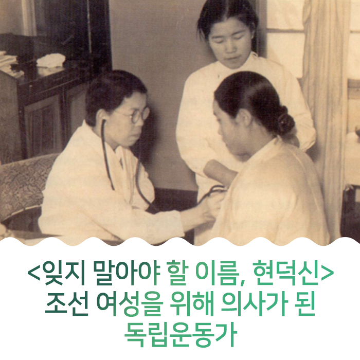 잊지 말아야 할 이름, 현덕신: 조선 여성을 위해 의사가 된 독립운동가