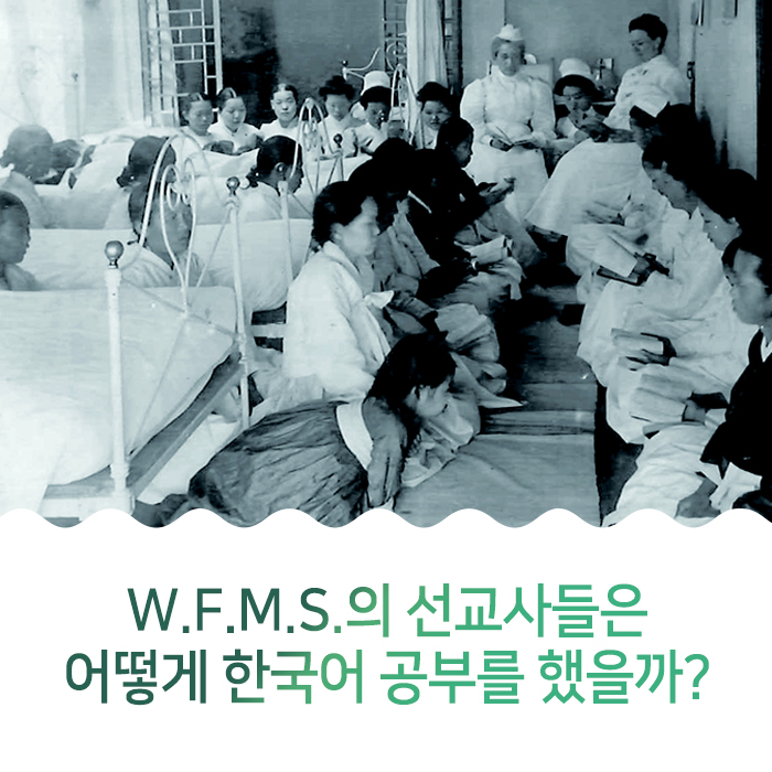 W.F.M.S.의 선교사들은 어떻게 한국어 공부를 했을까?