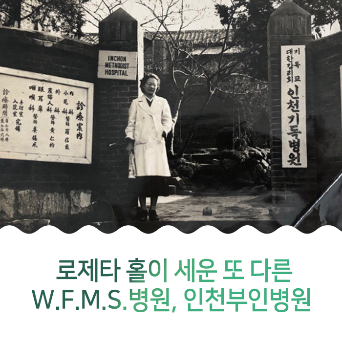 로제타 홀이 세운 또 다른 W.F.M.S.병원, 인천부인병원