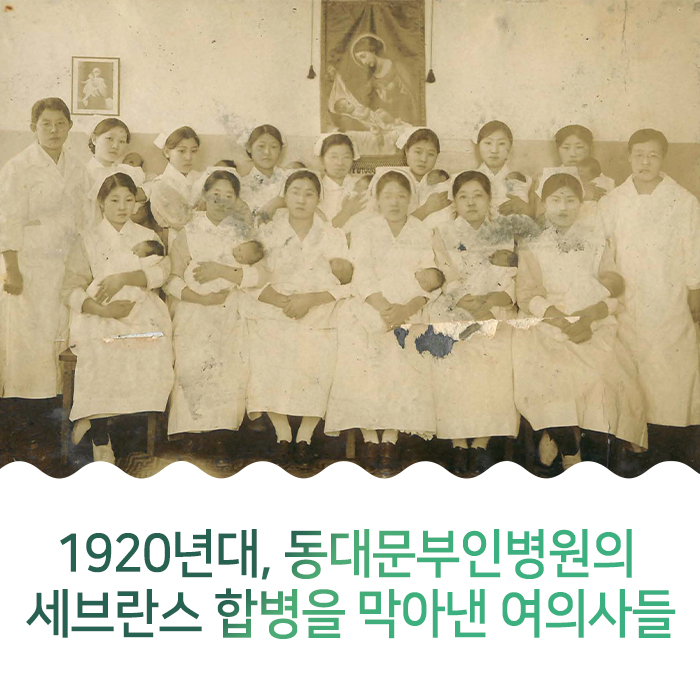 1920년대, 동대문부인병원의 세브란스 합병을 막아낸 여의사들