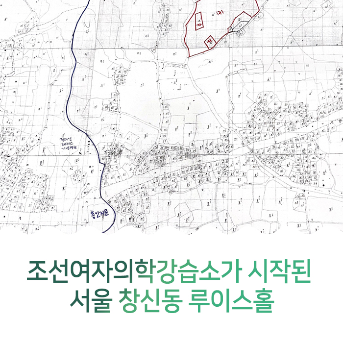 조선여자의학강습소가 시작된  서울 창신동 루이스홀