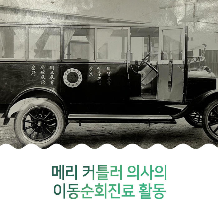 메리 커틀러 의사의 이동순회진료 활동