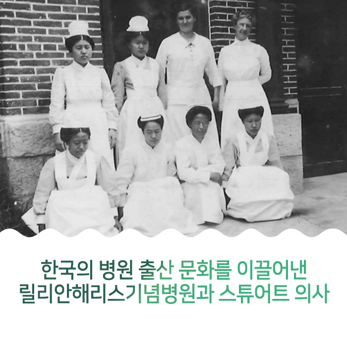 한국의 병원 출산 문화를 이끌어낸 릴리안해리스기념병원과 스튜어트 의사