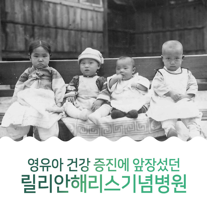 영유아 건강 증진에 앞장섰던 릴리안해리스기념병원