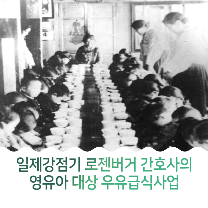 일제강점기 로젠버거 간호사의 영유아 대상 우유급식사업