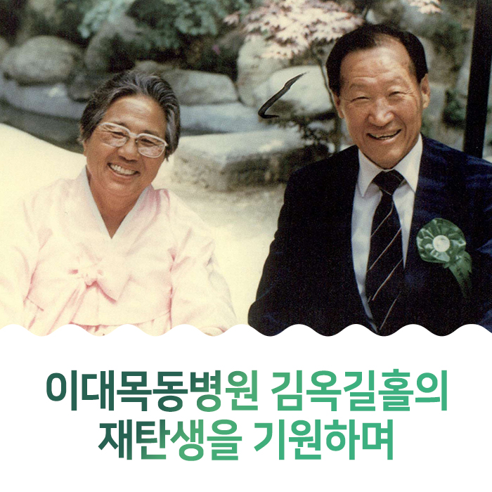 이대목동병원 김옥길홀의 재탄생을 기원하며