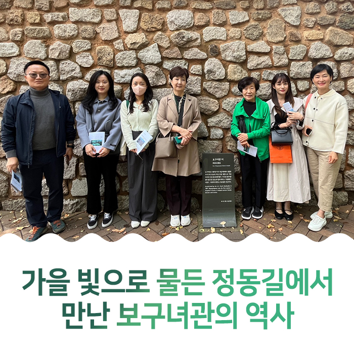가을 빛으로 물든 정동길에서 만난 보구녀관의 역사