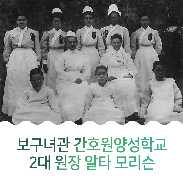 보구녀관 간호원양성학교 2대 원장 알타 모리슨
