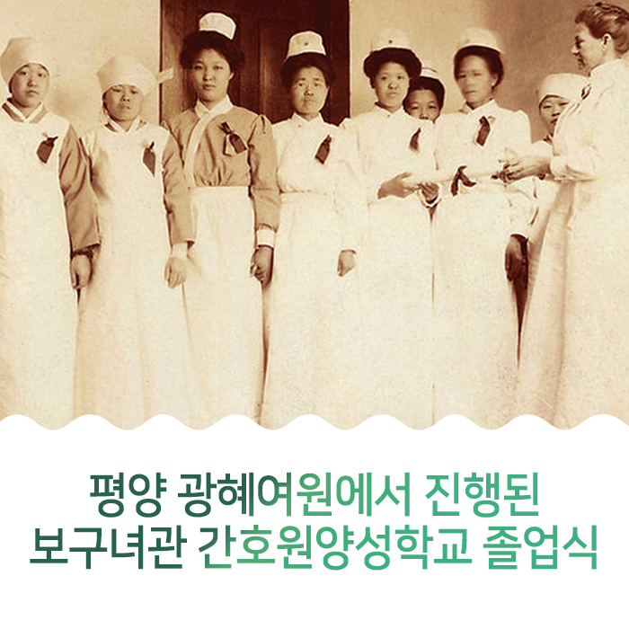 평양 광혜여원에서 진행된 보구녀관 간호원양성학교 졸업식