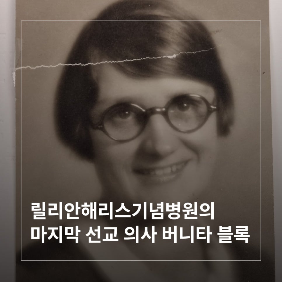 릴리안해리스기념병원의 마지막 선교 의사 버니타 블록