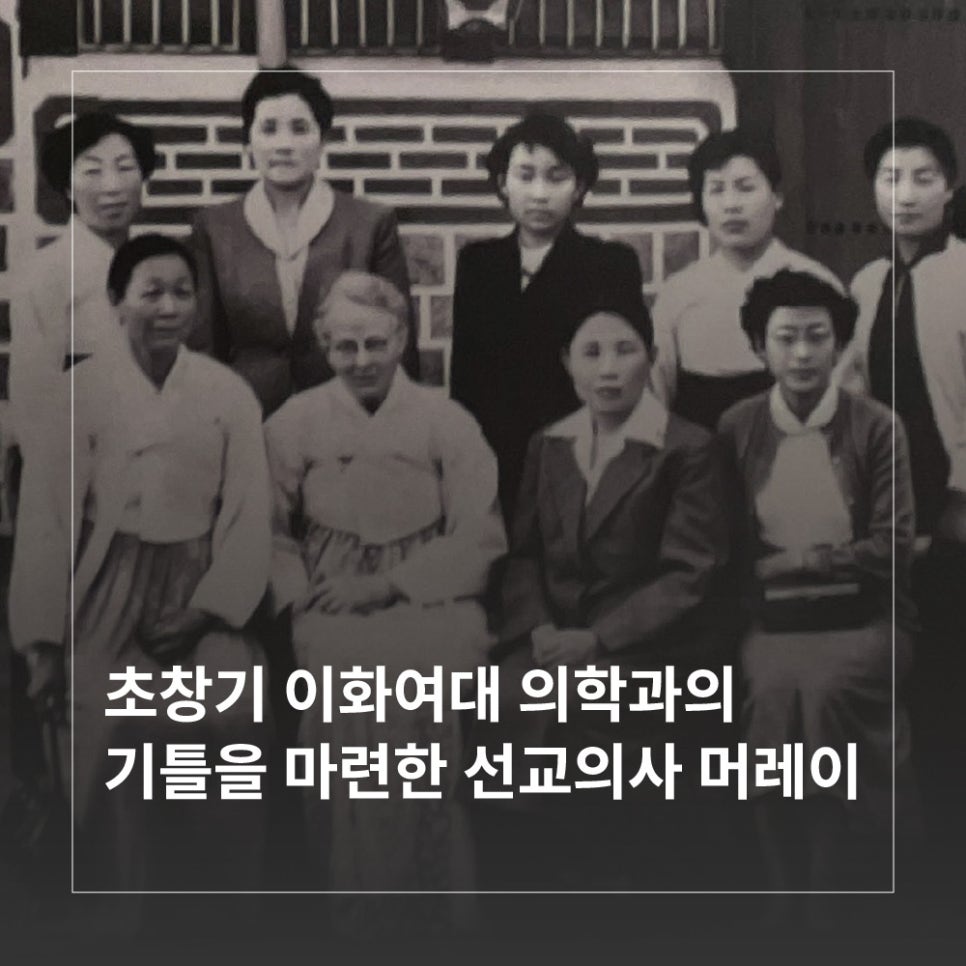 초창기 이화여대 의학과의 기틀을 마련한 선교의사 머레이