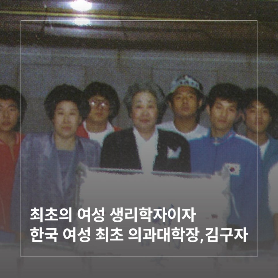 최초의 여성 생리학자이자 한국 여성 최초 의과대학장 김구자