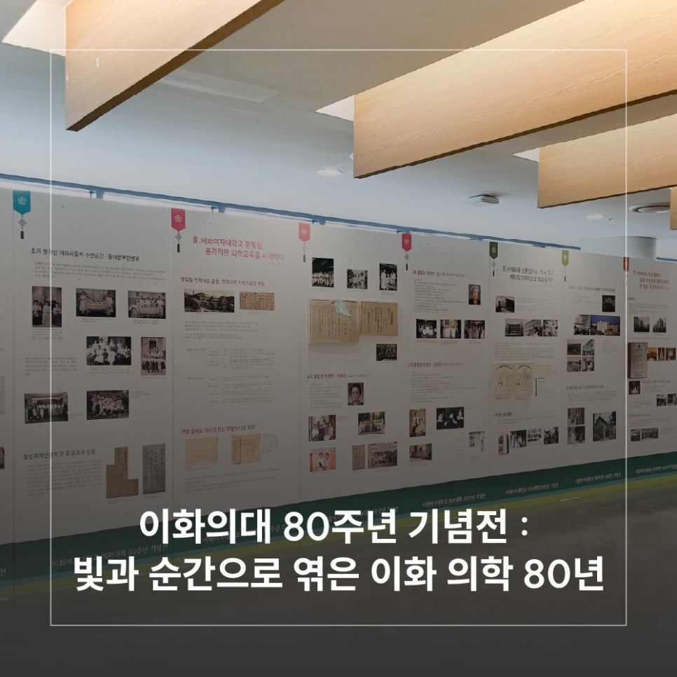 이화의대 80주년 기념전 : 빛과 순간으로 엮은 이화 의학 80년